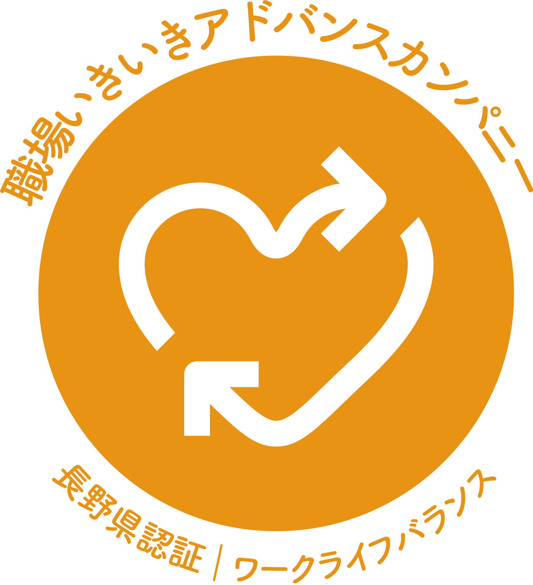 職場いきいきアドバンスカンパニー 長野県認証 | ワークライフバランス