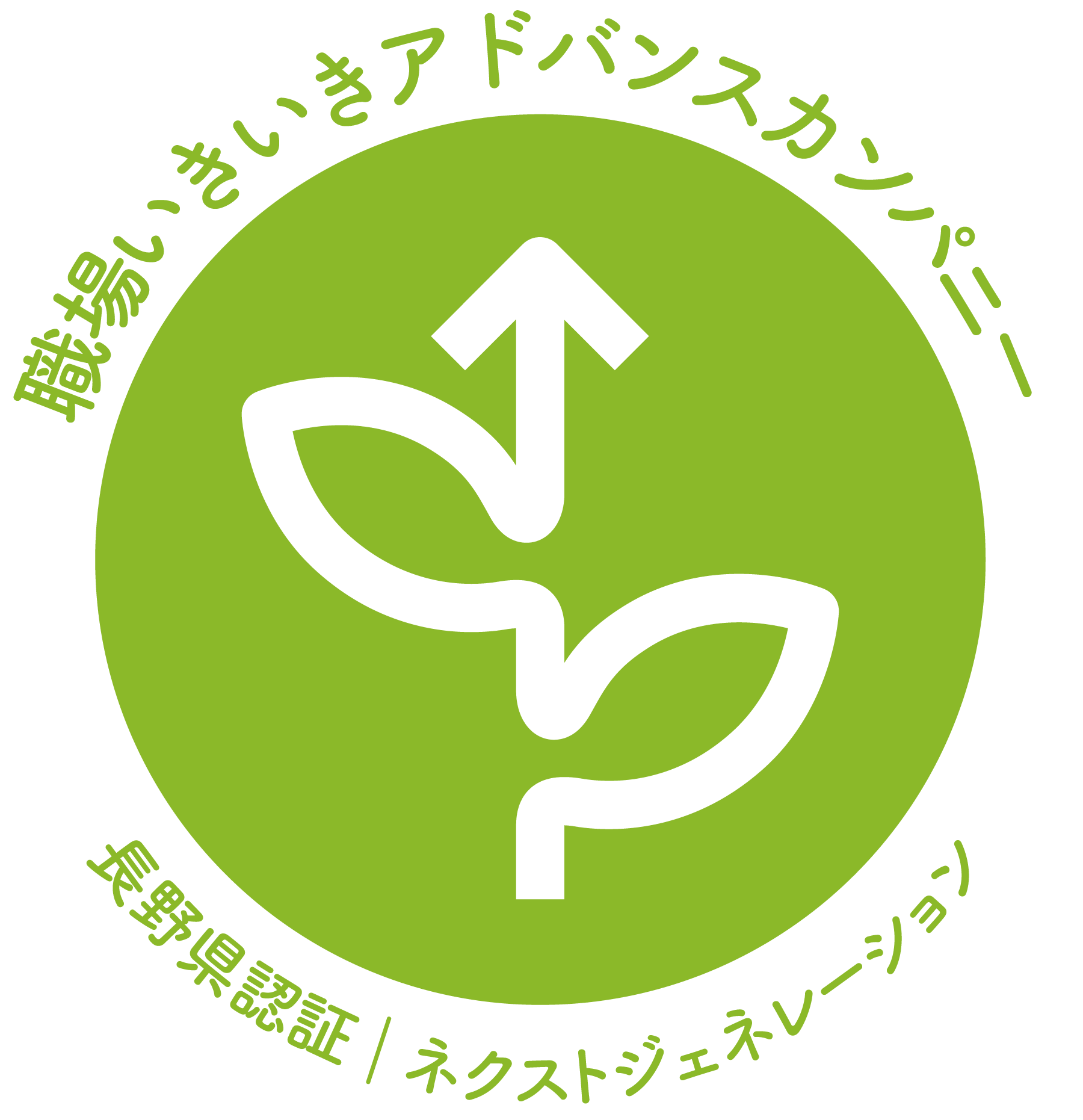職場いきいきアドバンスカンパニー 長野県認証 | ネクストジェネレーション
